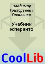 Книга - Владимир Григорьевич Гакаленко - Учебник эсперанто (fb2) читать без регистрации