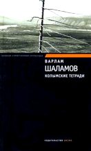 Книга - Варлам Тихонович Шаламов - Колымские тетради (fb2) читать без регистрации