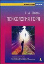 Книга - Сергей  Шефов - Психология горя (fb2) читать без регистрации