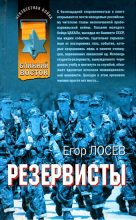 Книга - Егор  Лосев - Резервисты (fb2) читать без регистрации