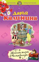 Книга - Дарья Александровна Калинина - Двойная жизнь волшебницы (fb2) читать без регистрации