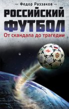Книга - Федор Ибатович Раззаков - Российский футбол: от скандала до трагедии (fb2) читать без регистрации