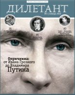 Книга - Юрий  Иовлев - Журнал Дилетант 2012 №01 (fb2) читать без регистрации