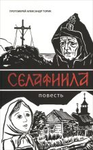 Книга - Протоиерей Александр  Торик - Селафиила (fb2) читать без регистрации