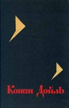 Книга - Артур Игнатиус Конан Дойль - Собрание сочинений. Том 4 (fb2) читать без регистрации