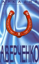 Книга - Аркадий Тимофеевич Аверченко - Том 4. Сорные травы (fb2) читать без регистрации