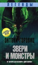 Книга - Энтони  Горовиц - Звери и монстры (fb2) читать без регистрации