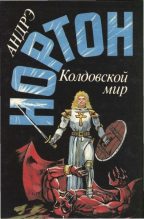 Книга - Андрэ  Нортон - Волшебник Колдовского мира (fb2) читать без регистрации