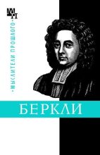 Книга - Бернард Эммануилович Быховский - Джордж Беркли (fb2) читать без регистрации