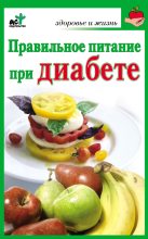 Книга - Ирина Витальевна Милюкова - Правильное питание при диабете (fb2) читать без регистрации