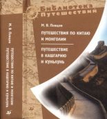 Книга - Михаил Васильевич Певцов - Путешествия по Китаю и Монголии (djvu) читать без регистрации