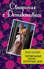 Книга - Ольга  Баскова - Чернильные ночи – янтарные дни (fb2) читать без регистрации