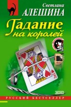 Книга - Светлана  Алёшина - Гадание на королей (fb2) читать без регистрации