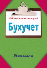Книга - Павел Юрьевич Смирнов - Бухучет (fb2) читать без регистрации