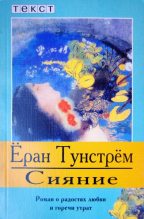 Книга - Ёран  Тунстрём - Сияние (fb2) читать без регистрации