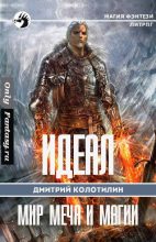 Книга - Дмитрий Николаевич Колотилин - Идеал: Холодные земли (СИ) (fb2) читать без регистрации