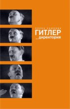 Книга - Елена Евгеньевна Съянова - Гитлер_директория (fb2) читать без регистрации