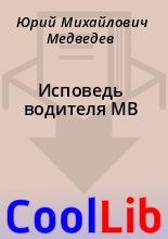 Книга - Юрий Михайлович Медведев - Исповедь водителя МВ (fb2) читать без регистрации
