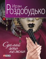 Книга - Ирен Витальевна Роздобудько - Сделай это нежно (fb2) читать без регистрации