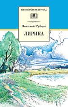Книга - Николай Михайлович Рубцов - Лирика (fb2) читать без регистрации