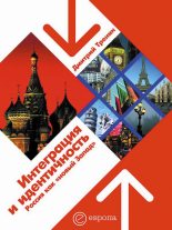 Книга - Дмитрий Витальевич Тренин - Интеграция и идентичность: Россия как «новый Запад» (fb2) читать без регистрации