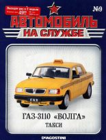 Книга -   Журнал «Автомобиль на службе» - Автомобиль на службе, 2011 №09 ГАЗ-3110 «ВОЛГА» такси (fb2) читать без регистрации