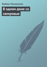 Книга - Любовь Александровна Поливалина - В одном доме со свекровью (fb2) читать без регистрации