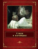 Книга - Шарль  Бодлер - Стихи о вампирах (сборник) (fb2) читать без регистрации