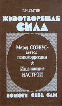 Книга - Георгий Николаевич Сытин - Животворящая сила. Помоги себе сам (fb2) читать без регистрации