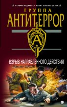 Книга - Максим Анатольевич Шахов - Взрыв направленного действия (fb2) читать без регистрации