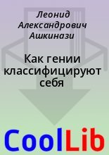 Книга - Леонид Александрович Ашкинази - Как гении классифицируют себя (fb2) читать без регистрации