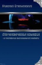 Книга - Николай Михайлович Сухомозский - 10 последних высказываний матери (fb2) читать без регистрации