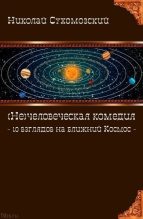 Книга - Николай Михайлович Сухомозский - 10 взглядов на ближний Космос (fb2) читать без регистрации