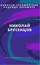 Книга - Николай Михайлович Сухомозский - Брусенцов Николай (fb2) читать без регистрации