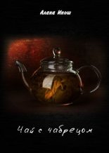 Книга - Алана  Инош - Чай с чабрецом (fb2) читать без регистрации