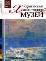 Книга - Д.  Юрийчук - Денверский художественный музей (fb2) читать без регистрации