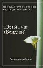 Книга - Николай Михайлович Сухомозский - Гуца (Венелин) Юрий (fb2) читать без регистрации