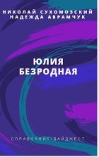 Книга - Николай Михайлович Сухомозский - Безродная Юлия (fb2) читать без регистрации
