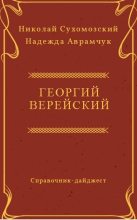 Книга - Николай Михайлович Сухомозский - Верейский Георгий (fb2) читать без регистрации