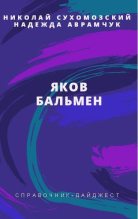 Книга - Николай Михайлович Сухомозский - Бальмен Яков (fb2) читать без регистрации