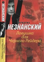 Книга - Фридрих Евсеевич Незнанский - Ловушка для Черного Рейдера (fb2) читать без регистрации