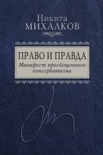 Книга - Никита Сергеевич Михалков - Право и Правда. Манифест просвещенного консерватизма (fb2) читать без регистрации