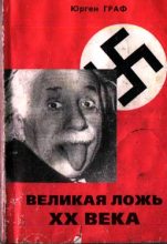 Книга - Юрген  Граф - Великая ложь XX века (fb2) читать без регистрации