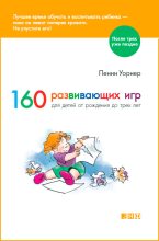Книга - Пенни  Уорнер - 160 развивающих игр для детей от рождения до трех лет (fb2) читать без регистрации