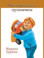 Книга - Марина Викторовна Царёва - Что стряслось с грузовичком (fb2) читать без регистрации