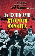 Книга - Александр Семенович Орлов - За кулисами второго фронта (fb2) читать без регистрации