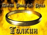 Книга - Джон Рональд Руэл Толкин - Братство Кольца (fb2) читать без регистрации