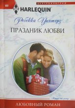 Книга - Ребекка  Уинтерз - Праздник любви (fb2) читать без регистрации