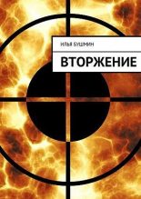 Книга - Илья  Бушмин - Вторжение (fb2) читать без регистрации