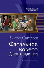 Книга - Виктор Анатольевич Сиголаев - Дважды в одну реку (fb2) читать без регистрации